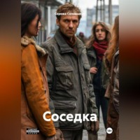Сережа Солнышкин. Соседка