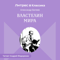 Александр Беляев. Властелин мира