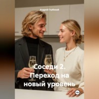 Андрей Глубокий. СОСЕДИ 2  переход на новый уровень