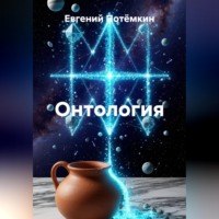 Евгений Леонидович Потёмкин. Онтология
