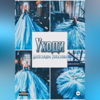 . Уходи