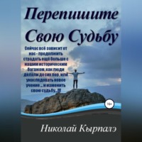 Николай Кырпалэ. Перепишите Свою Судьбу