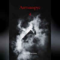 . Антивирус 4