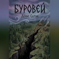 . Буровей