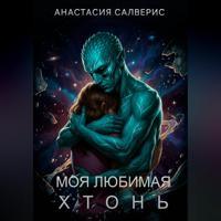 Анастасия Салверис. Моя любимая хтонь