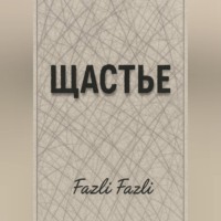 . ЩАСТЬЕ