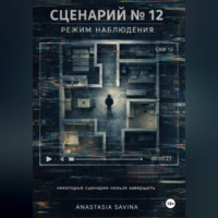 Анастасия Савина. Сценарий № 12