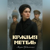 Мира Ордынская. Красная метель