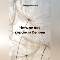 Дмитрий Леонидович Блинов. Четыре дня курсанта Белова