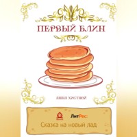 Анна Владимировна Хистной. Сказка о солнечном блинчике.