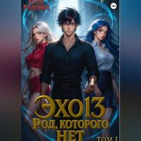 Арон Родович. ЭХО 13. Род, которого нет. Том 1