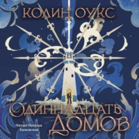 Колин Оукс. Одиннадцать домов