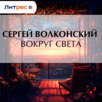 . Вокруг света