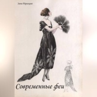 Зина Парижева. Современные феи
