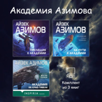 . Академия Азимова. Комплект из 3 книг