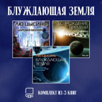 . Блуждающая Земля. Комплект из 3 книг