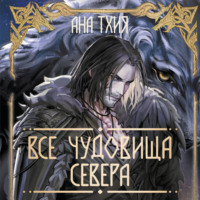 Ана Тхия. Все чудовища Севера