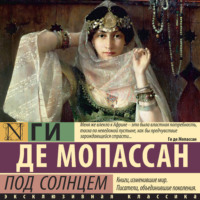 Ги де Мопассан. Под солнцем
