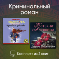 Татьяна Полякова. Криминальный роман. Комплект из 2 книг