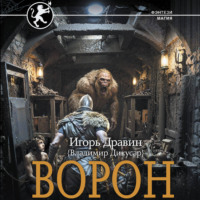 Игорь Дравин. Ворон