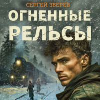 Сергей Зверев. Огненные рельсы