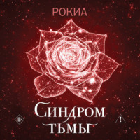 . Синдром тьмы