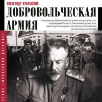 . Добровольческая армия