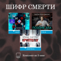 . Шифр смерти. Комплект из 3 книг