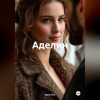 Daria Fire. Аделин
