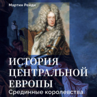 Мартин Рейди. История центральной Европы. Срединные королевства