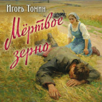 Игорь Томин. Мертвое зерно
