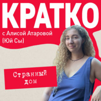 Юй Сы. КРАТКО: Странный дом