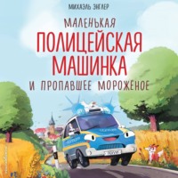 . Маленькая полицейская машинка и пропавшее мороженое