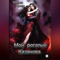Милада Гренж. Мой рогатый Казанова