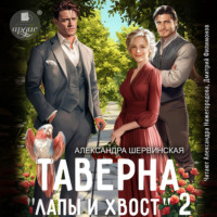 Александра Шервинская. Таверна «Лапы и хвост» 2