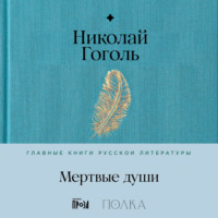 Николай Гоголь. Мертвые души