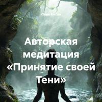 Юлия Антши. Авторская медитация «Принятие своей Тени»