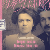 . Теория печали Милевы Эйнштейн