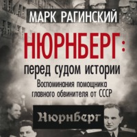 М. Ю. Рагинский. Нюрнберг: перед судом истории. Воспоминания помощника главного обвинителя от СССР