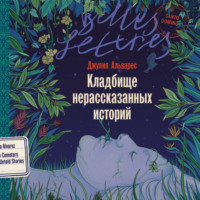 Джулия Альварес. Кладбище нерассказанных историй
