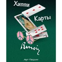 . ХИППИ. КАРТЫ. РЕНУАР