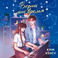 . Верни мне время