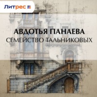 Авдотья Яковлевна Панаева. Семейство Тальниковых