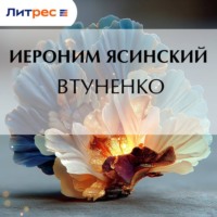 Иероним Иеронимович Ясинский. Втуненко