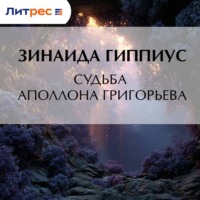 Зинаида Гиппиус. Судьба Аполлона Григорьева