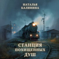 . Станция похищенных душ
