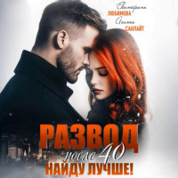 . Развод после 40. Найду лучше!