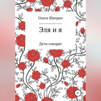 . Эля и я