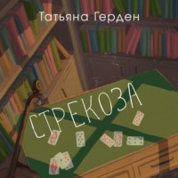 . Стрекоза