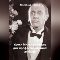 Михаил Чехов. Уроки Михаила Чехова для профессиональных актёров